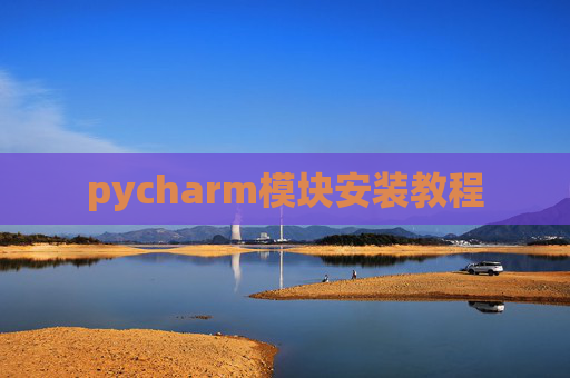 pycharm模块安装教程