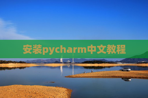 安装pycharm中文教程